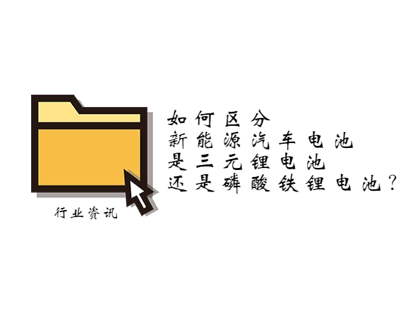 如何區(qū)分新能源汽車電池是三元鋰電池還是磷酸鐵鋰電池？